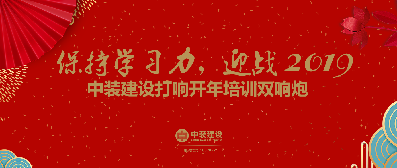 保持學習力，迎戰(zhàn)2019 ——中裝建設打響開年培訓雙響炮