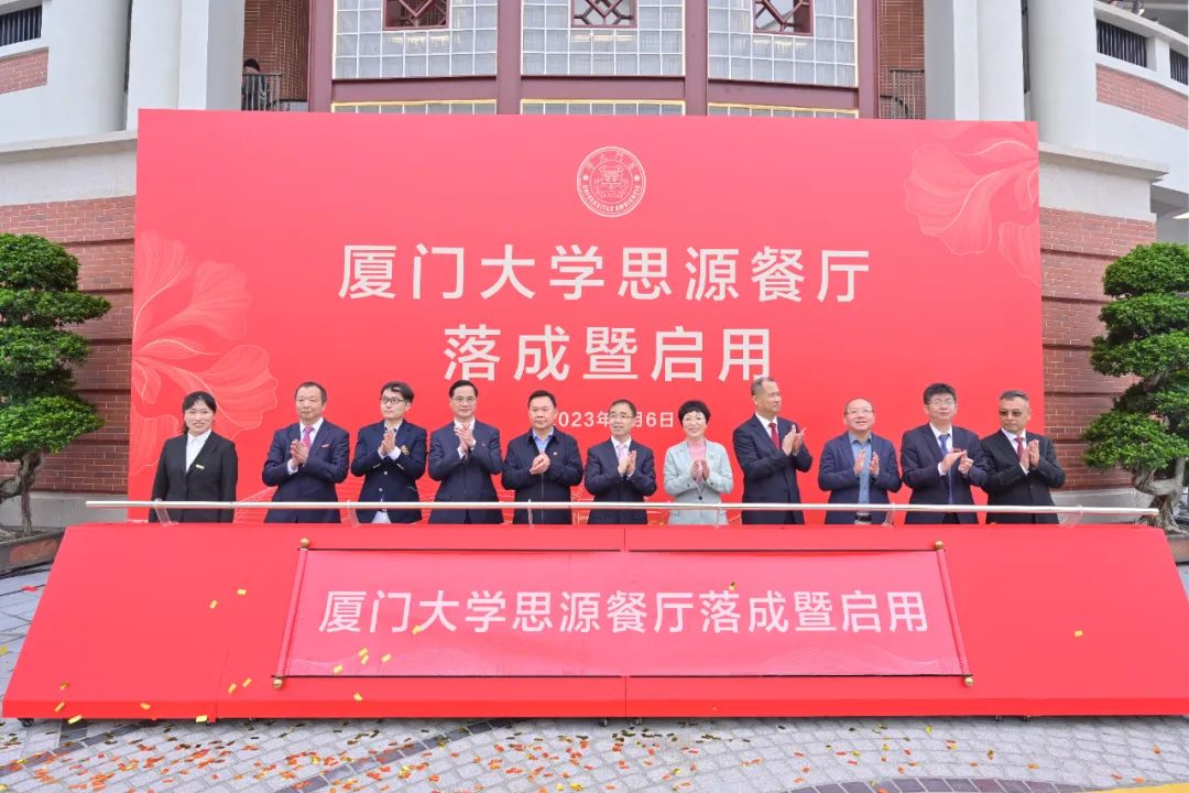 廈大102周年！中裝建設(shè)董事長(zhǎng)莊重受邀出席廈大思源餐廳落成暨啟用儀式